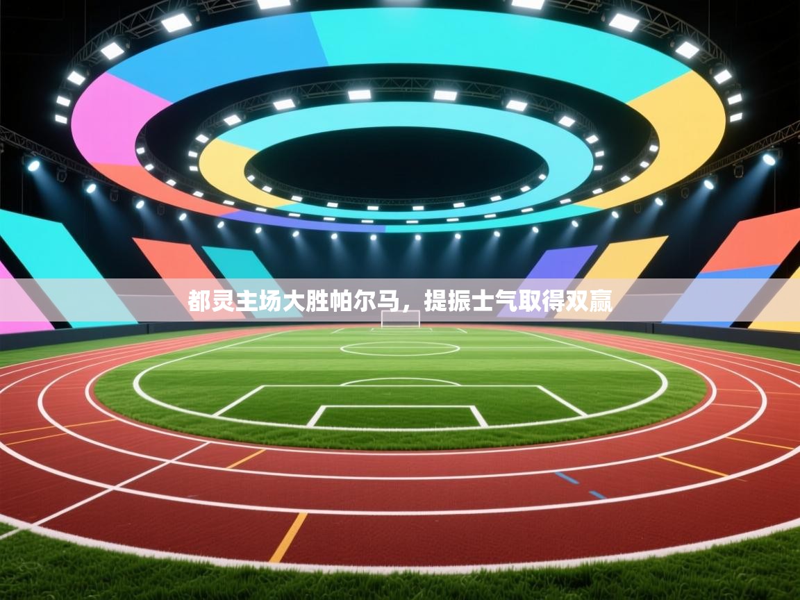 都灵主场大胜帕尔马，提振士气取得双赢  第2张