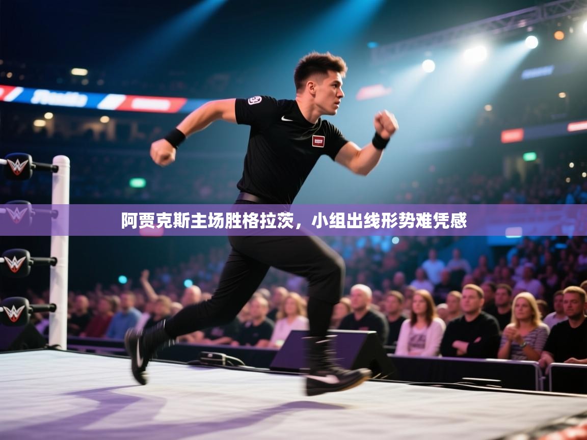 阿贾克斯主场胜格拉茨，小组出线形势难凭感  第2张