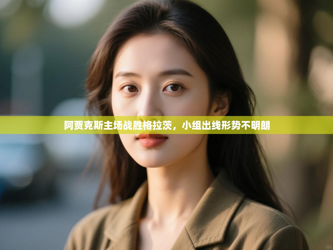 阿贾克斯主场战胜格拉茨，小组出线形势不明朗  第2张