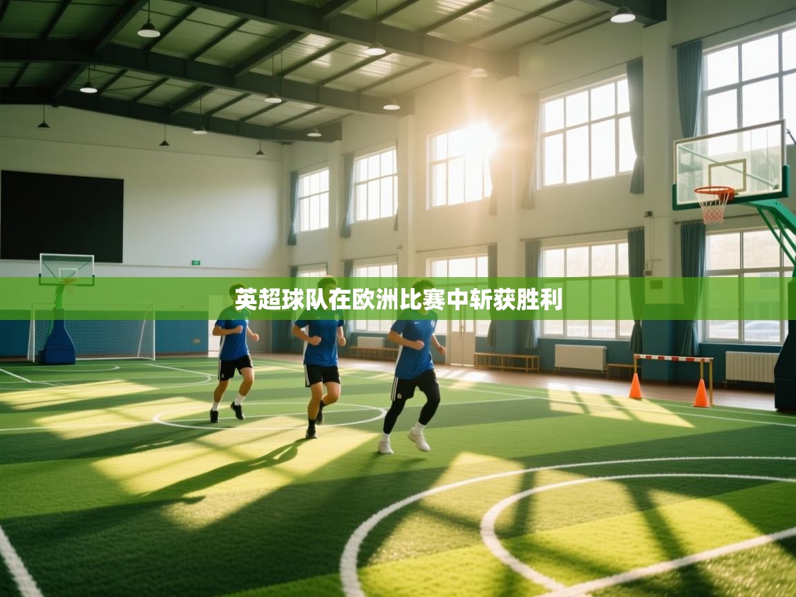 英超球队在欧洲比赛中斩获胜利  第2张