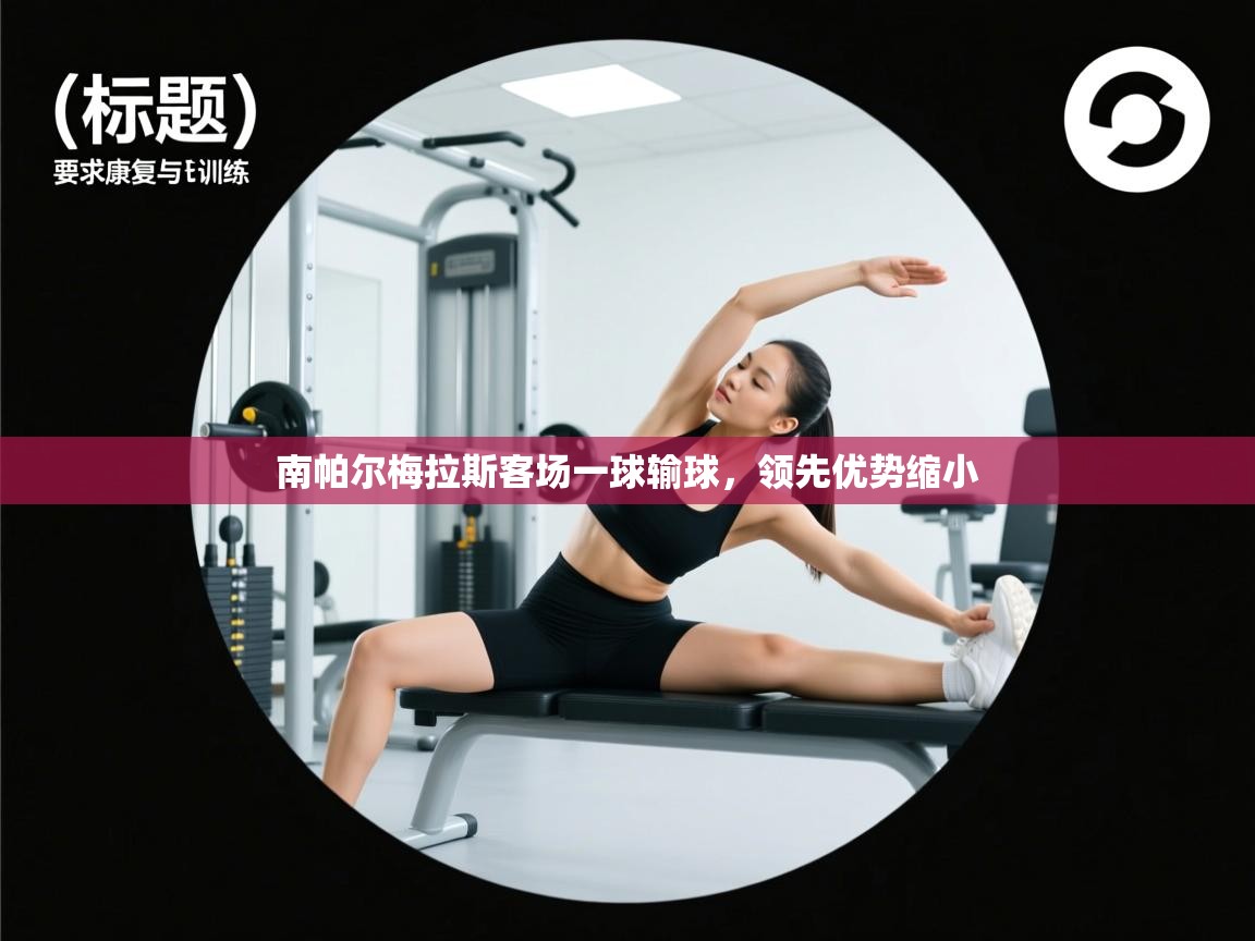 南帕尔梅拉斯客场一球输球，领先优势缩小