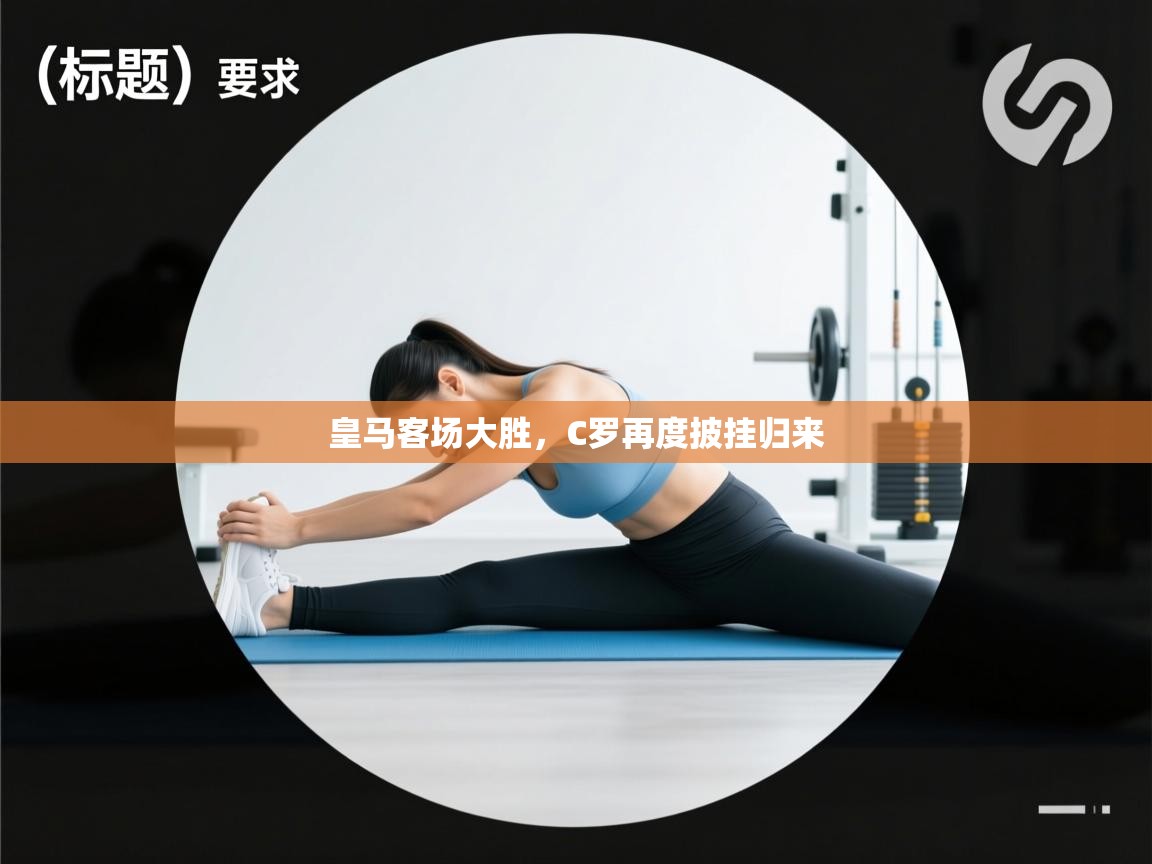 皇马客场大胜，C罗再度披挂归来