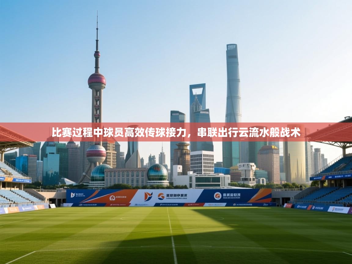 比赛过程中球员高效传球接力，串联出行云流水般战术  第1张