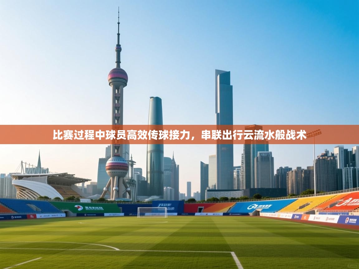比赛过程中球员高效传球接力，串联出行云流水般战术  第2张