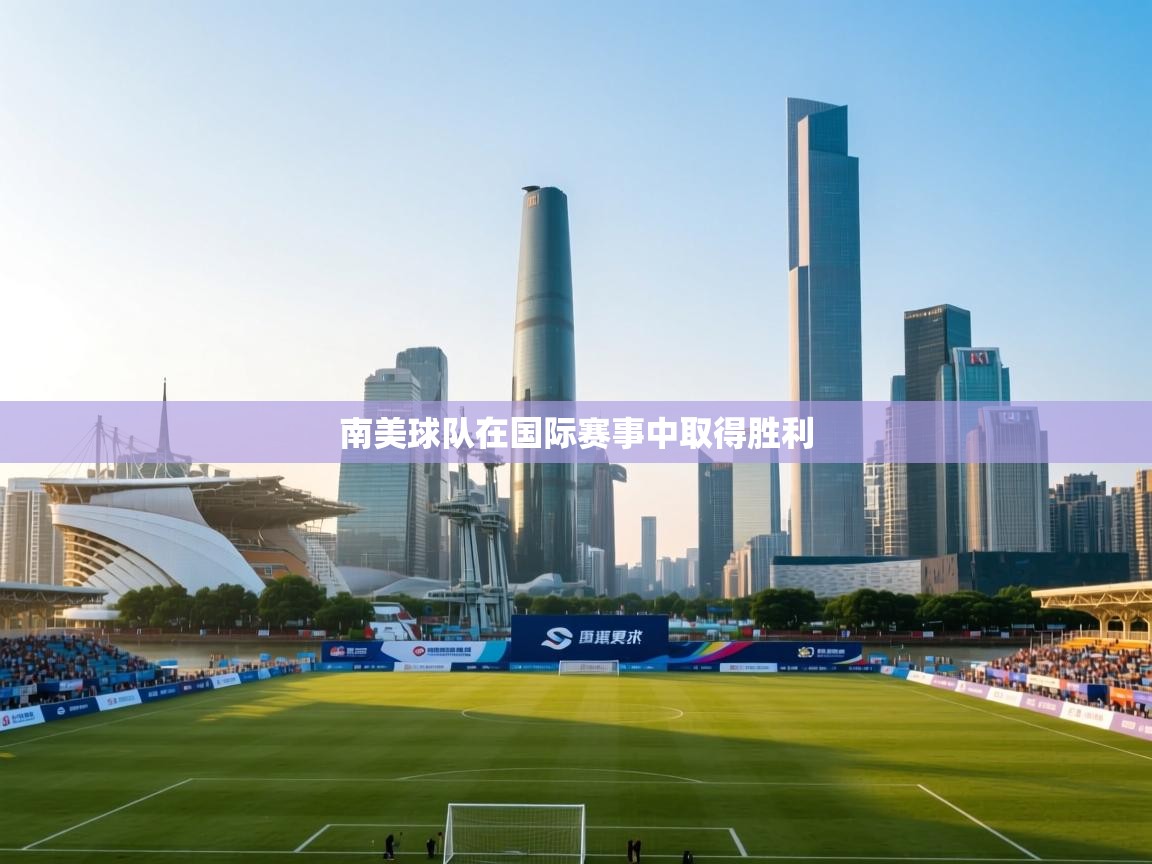 南美球队在国际赛事中取得胜利  第1张