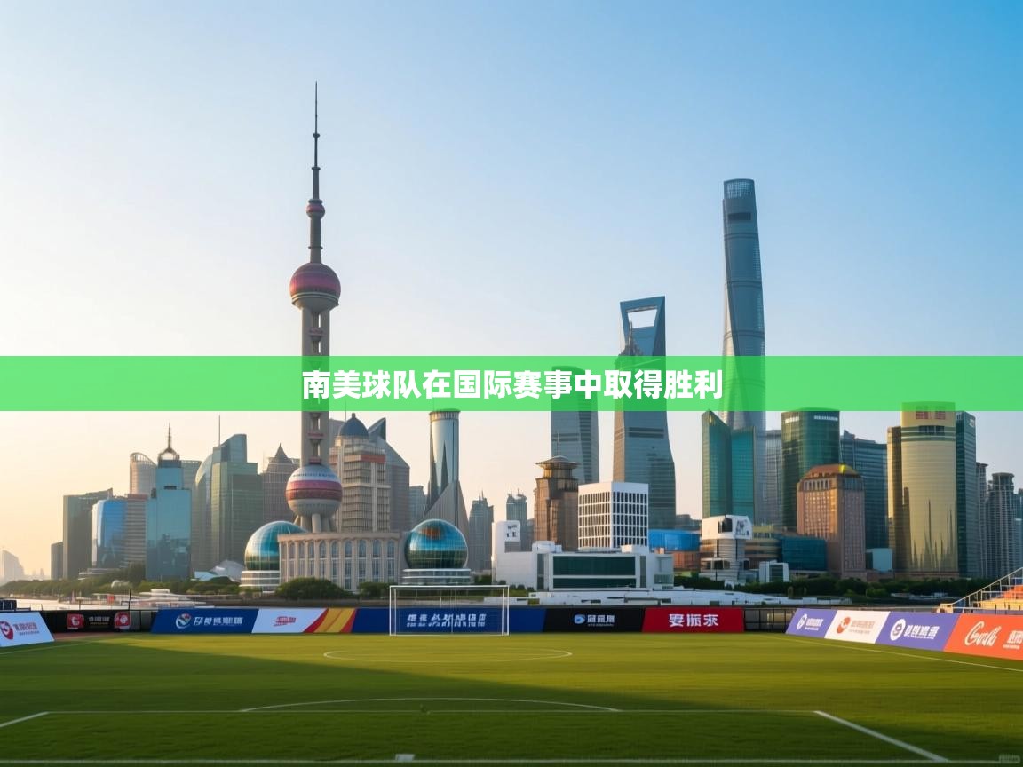 南美球队在国际赛事中取得胜利  第2张