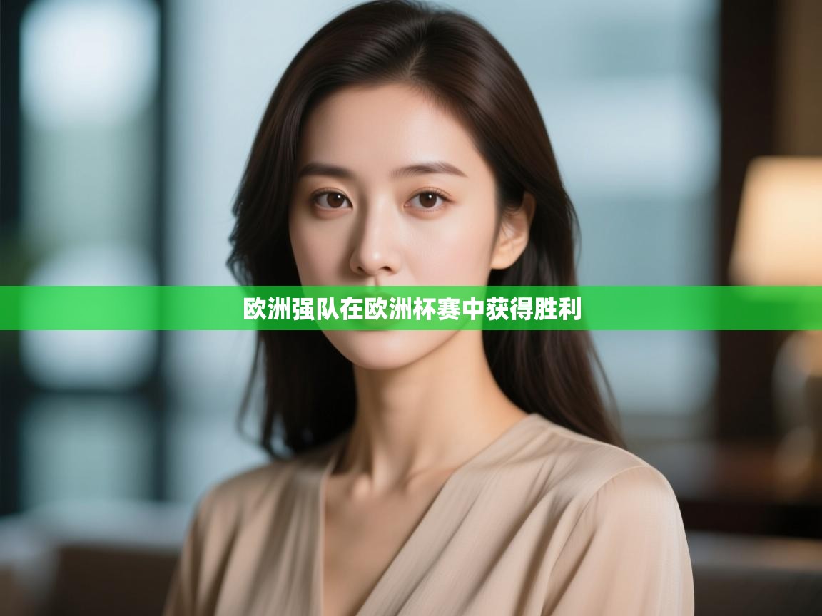 欧洲强队在欧洲杯赛中获得胜利  第2张