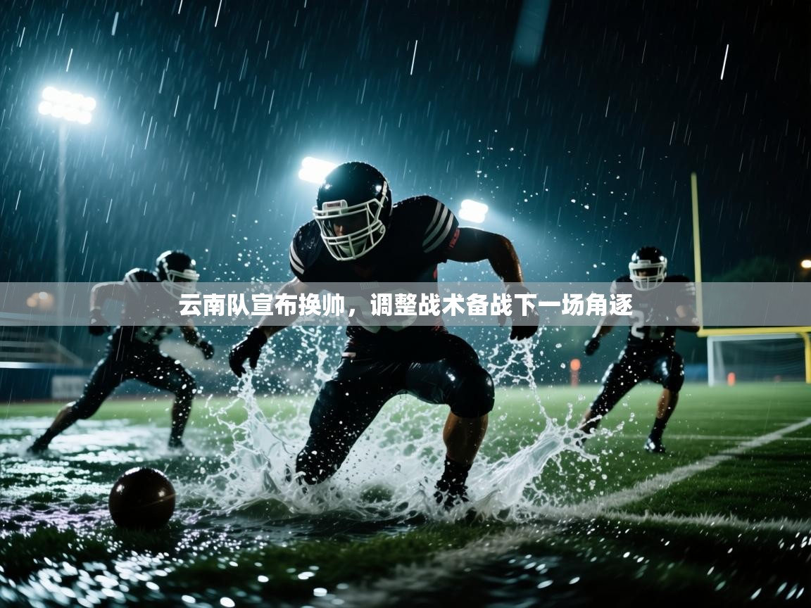 云南队宣布换帅，调整战术备战下一场角逐