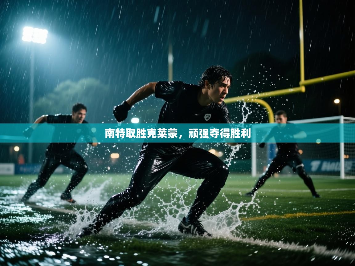 南特取胜克莱蒙，顽强夺得胜利