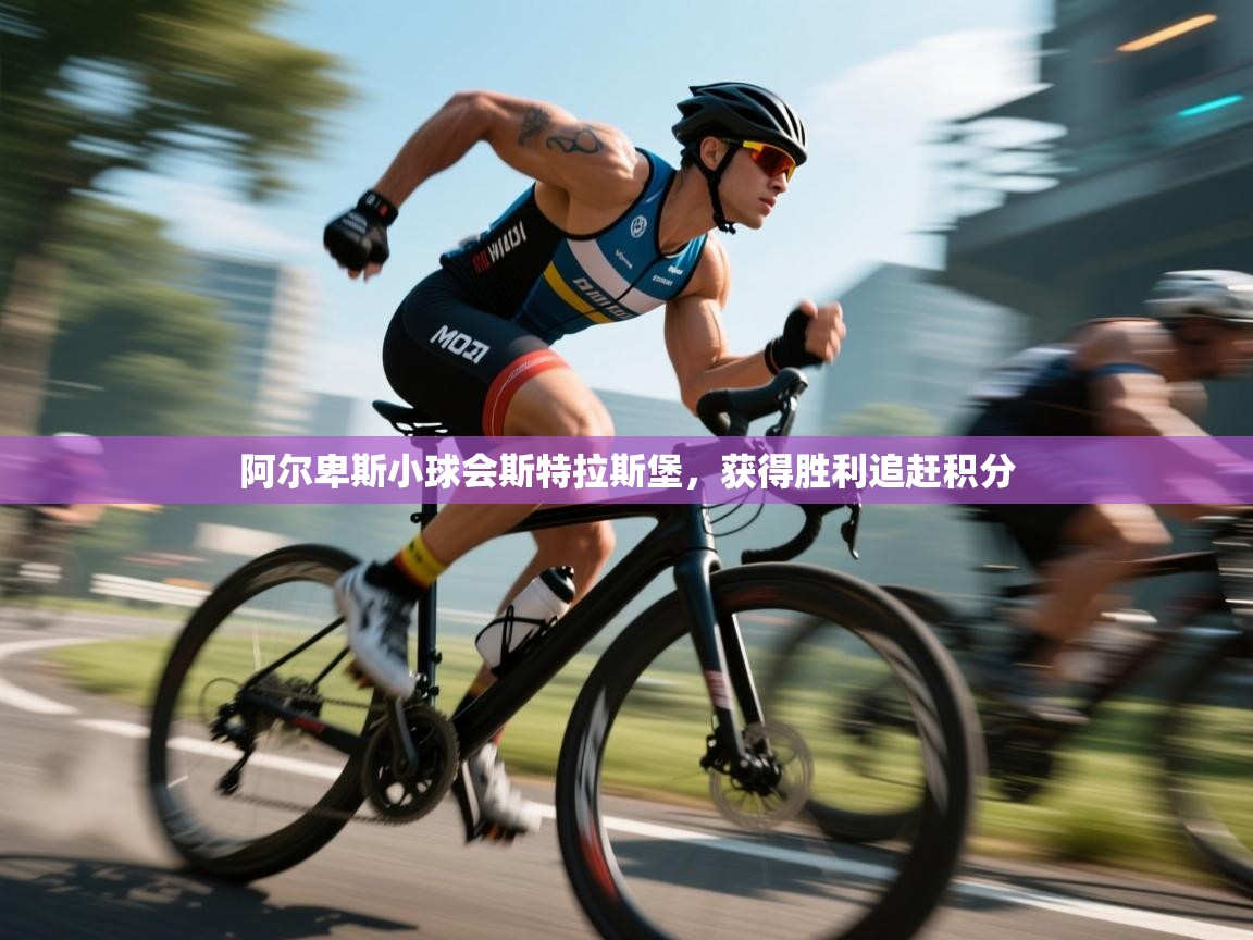 阿尔卑斯小球会斯特拉斯堡，获得胜利追赶积分