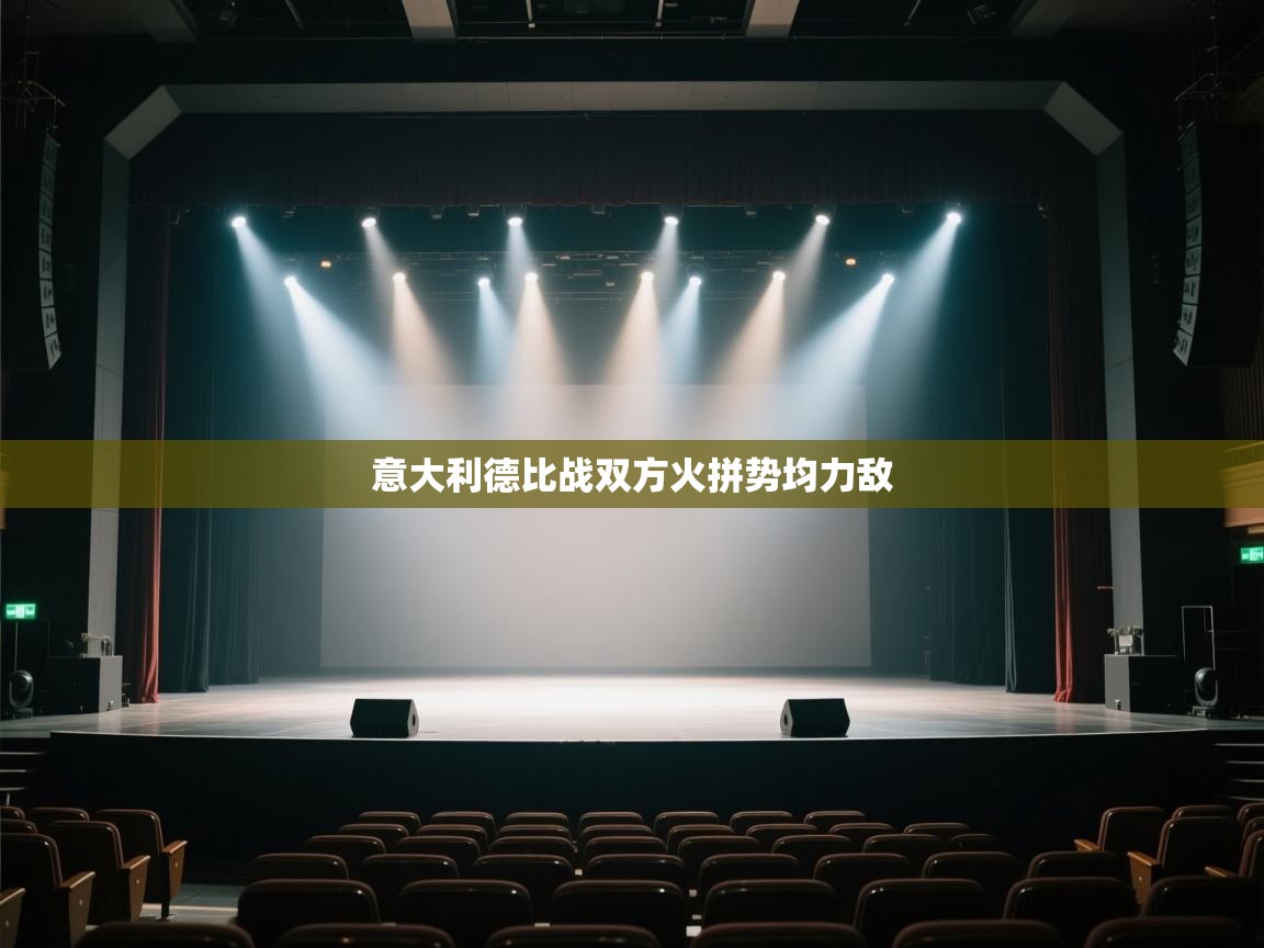 意大利德比战双方火拼势均力敌