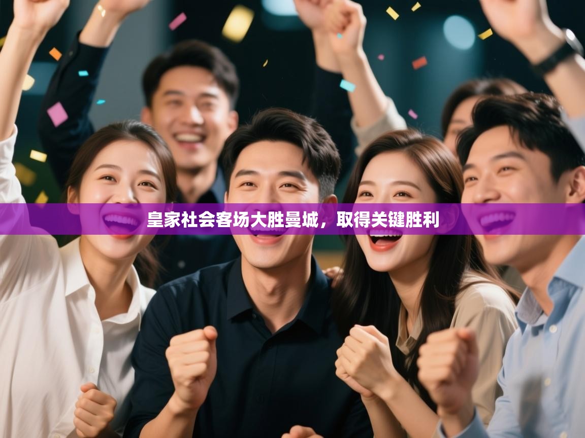 皇家社会客场大胜曼城，取得关键胜利