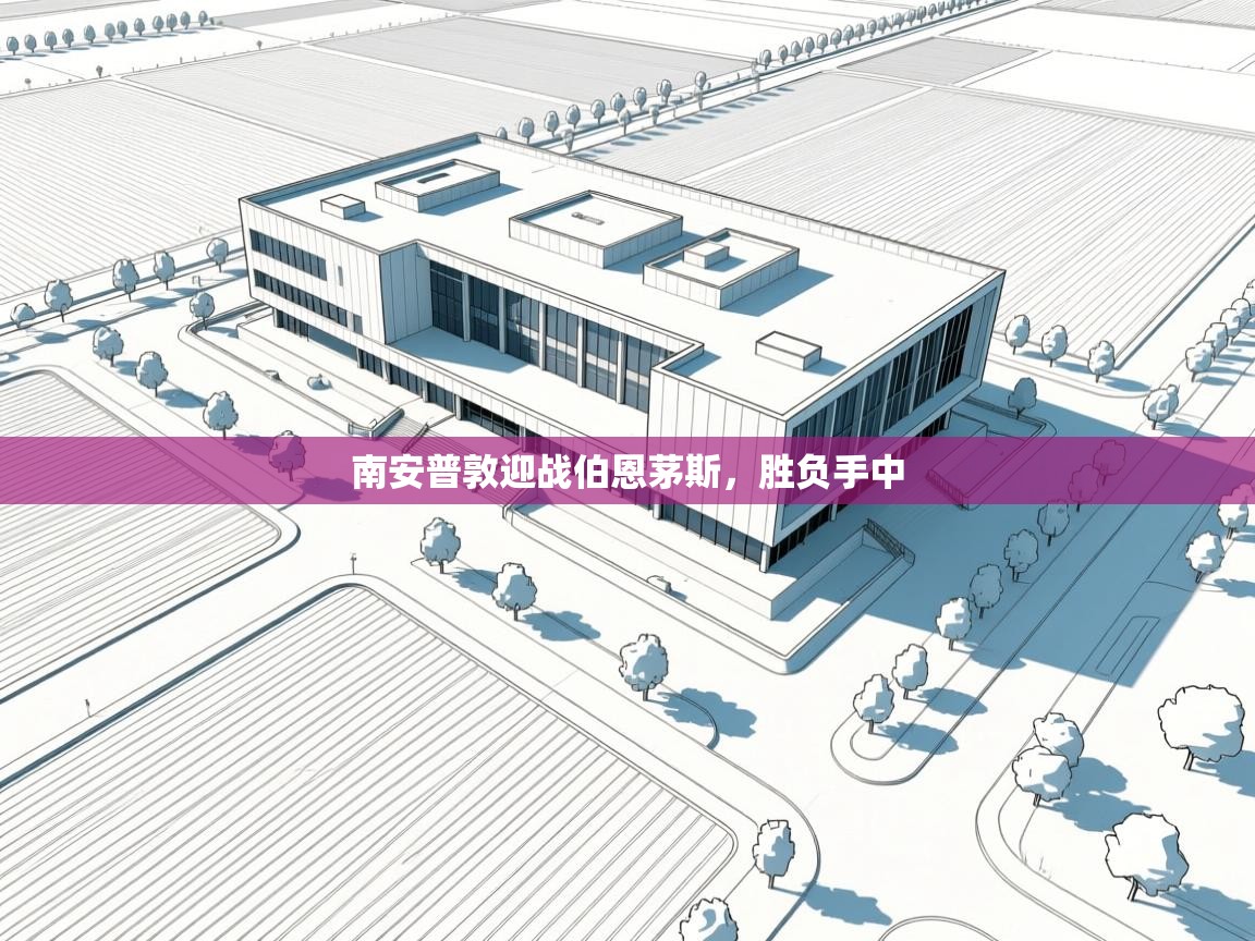 南安普敦迎战伯恩茅斯，胜负手中