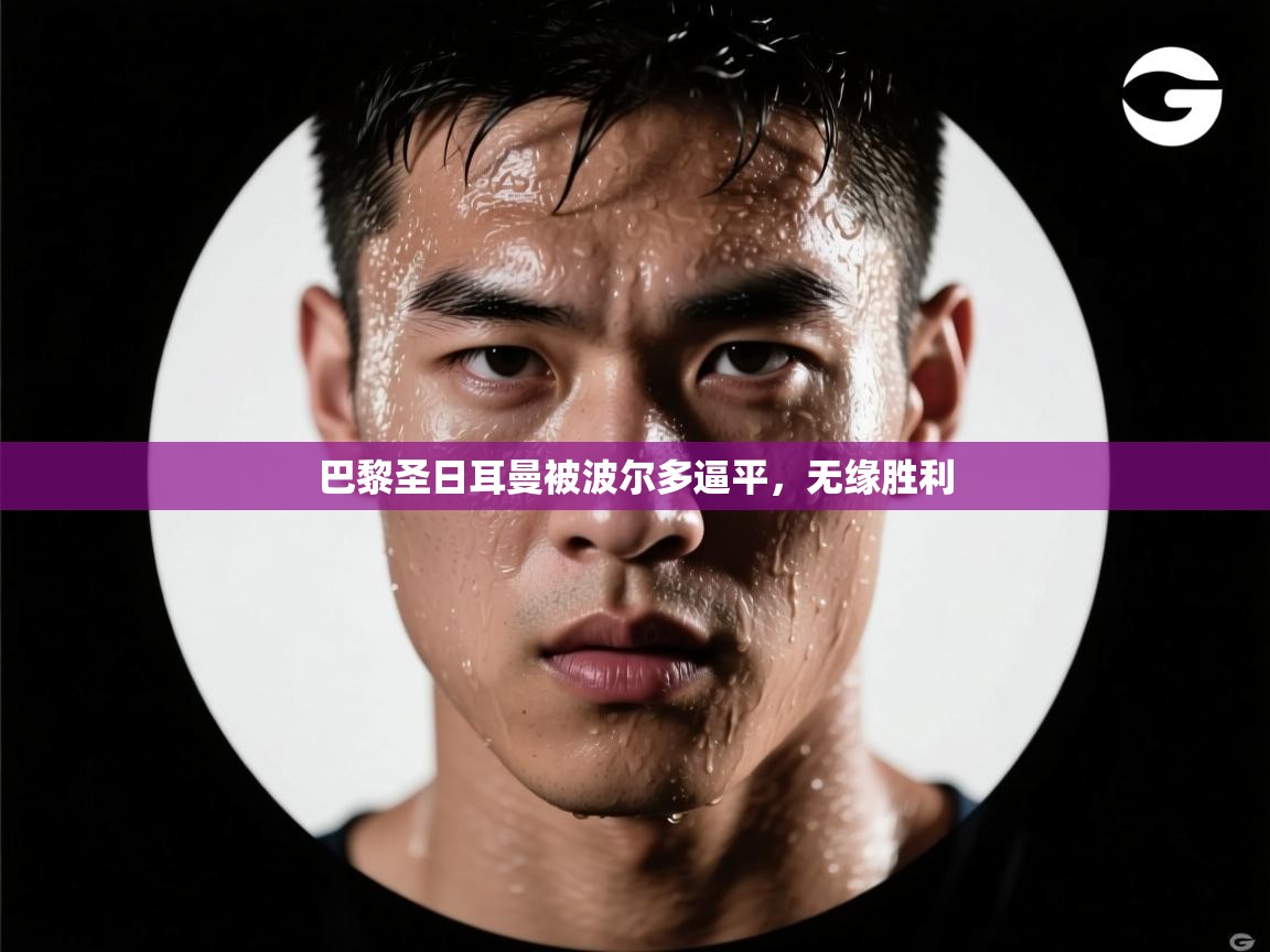 巴黎圣日耳曼被波尔多逼平，无缘胜利  第2张