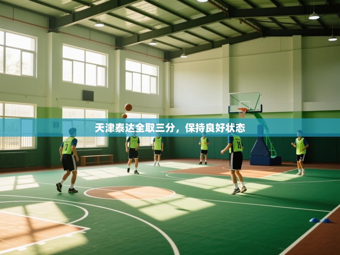 天津泰达全取三分，保持良好状态  第1张