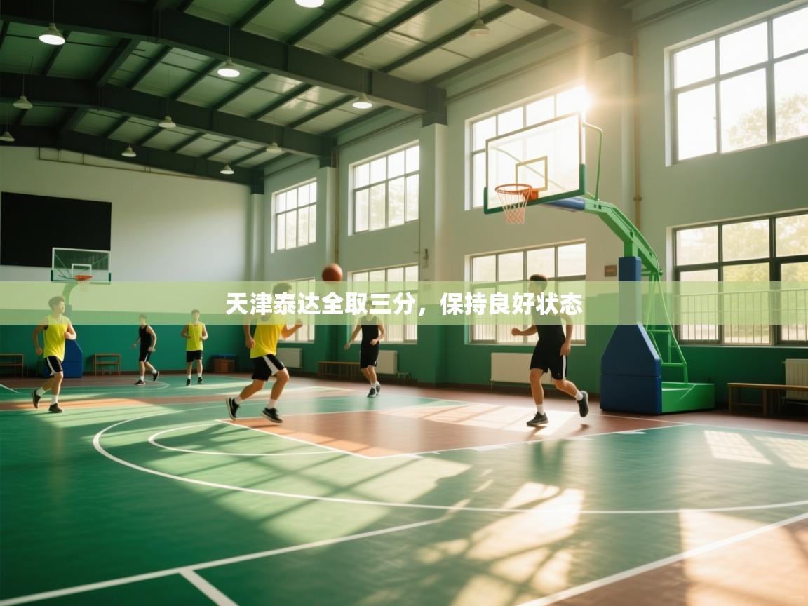 天津泰达全取三分，保持良好状态  第2张