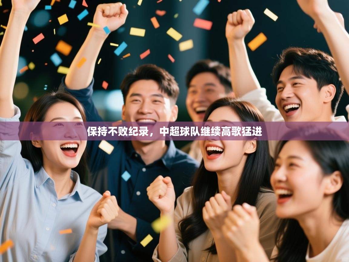 保持不败纪录，中超球队继续高歌猛进  第1张