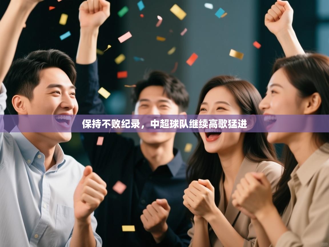 保持不败纪录，中超球队继续高歌猛进  第2张