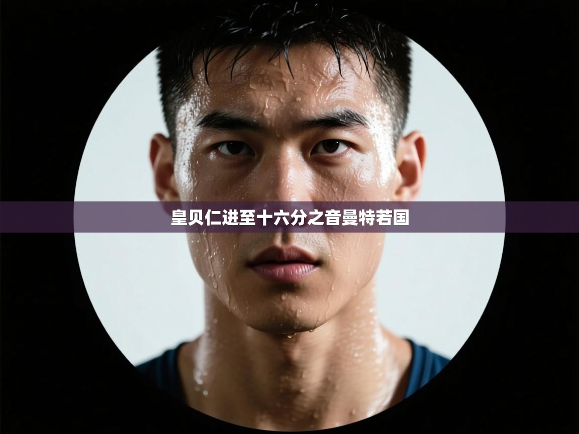 皇贝仁进至十六分之音曼特若国