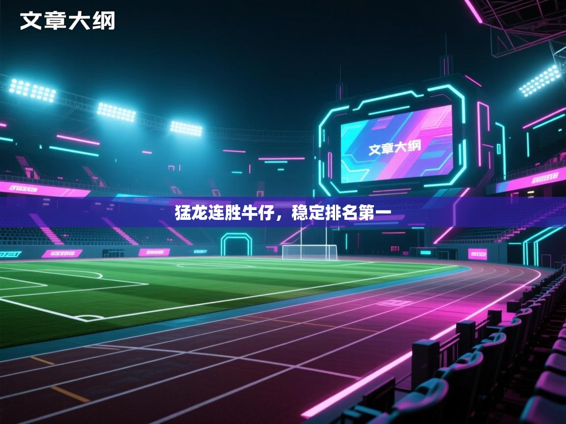 猛龙连胜牛仔，稳定排名第一  第2张