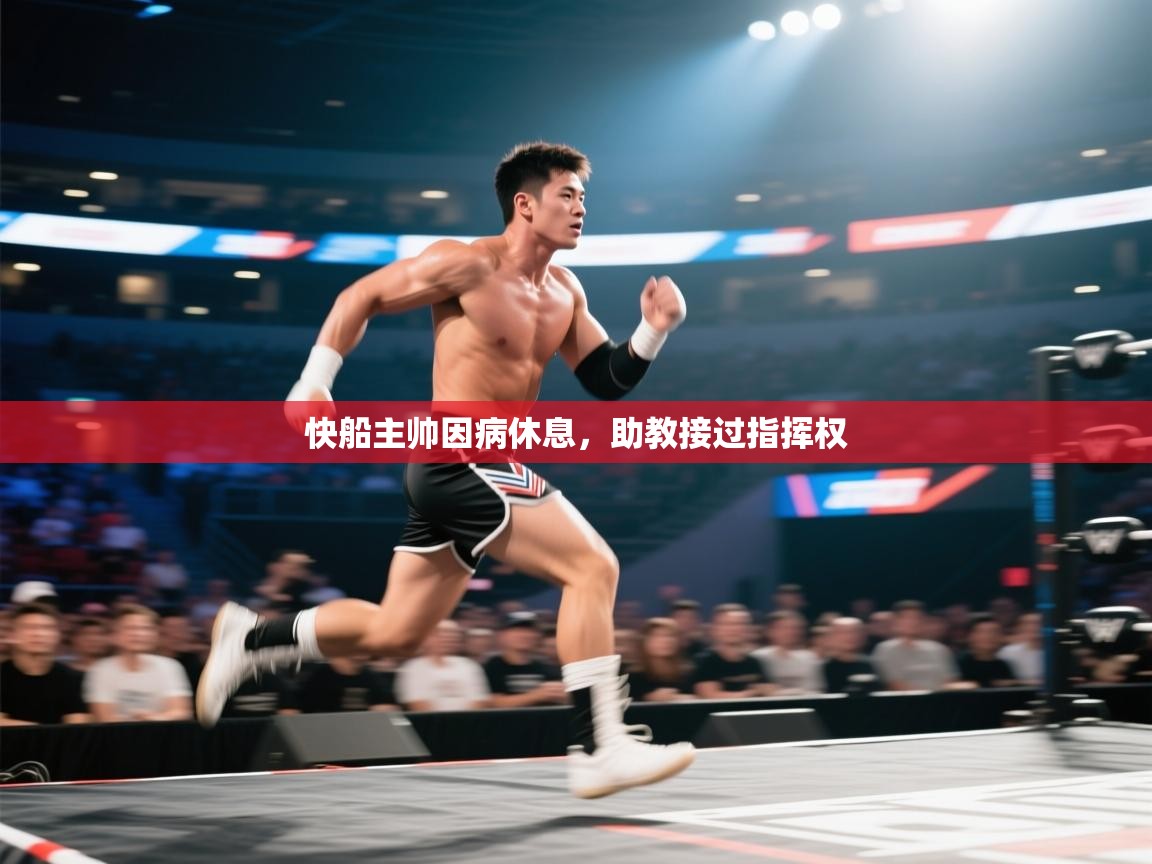 快船主帅因病休息，助教接过指挥权  第1张