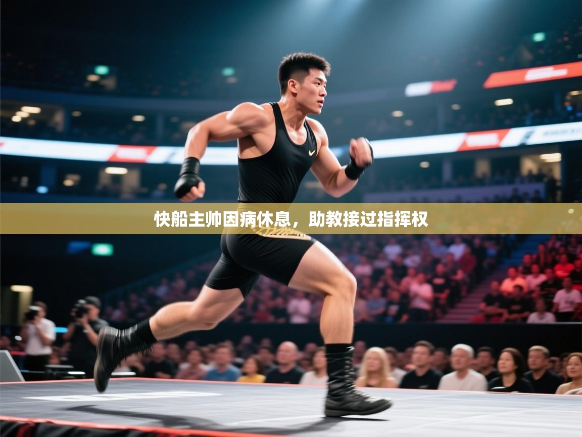 快船主帅因病休息，助教接过指挥权  第2张