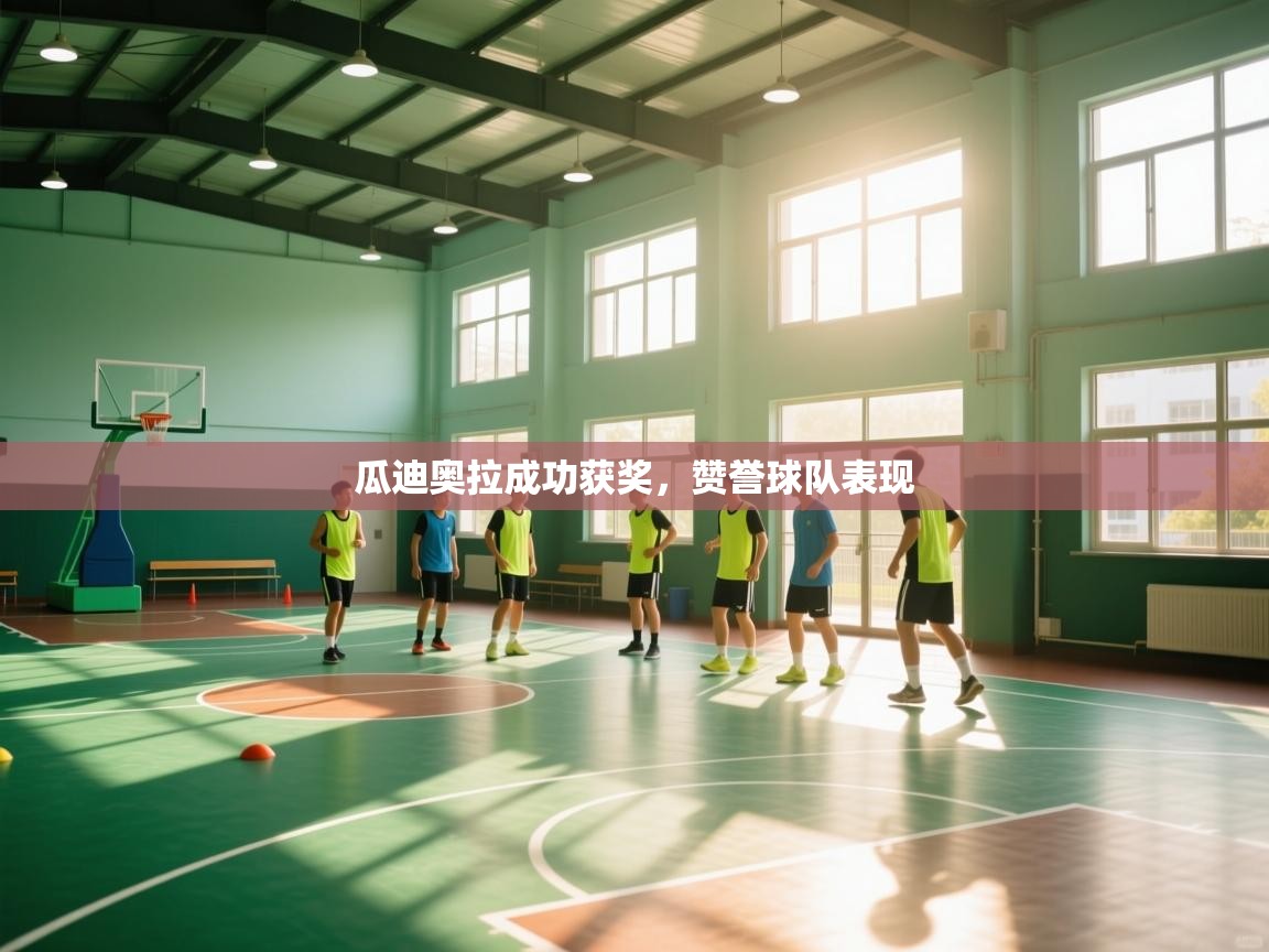 瓜迪奥拉成功获奖，赞誉球队表现