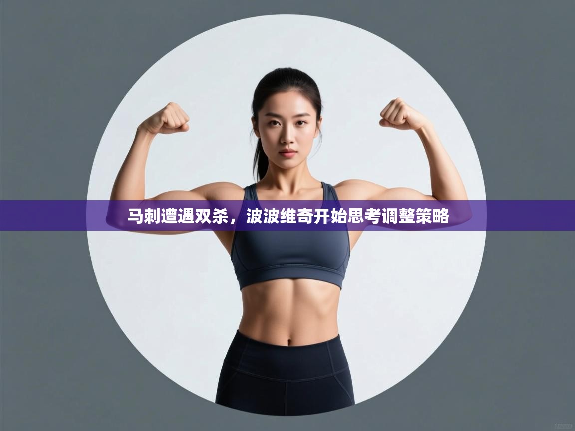 马刺遭遇双杀，波波维奇开始思考调整策略