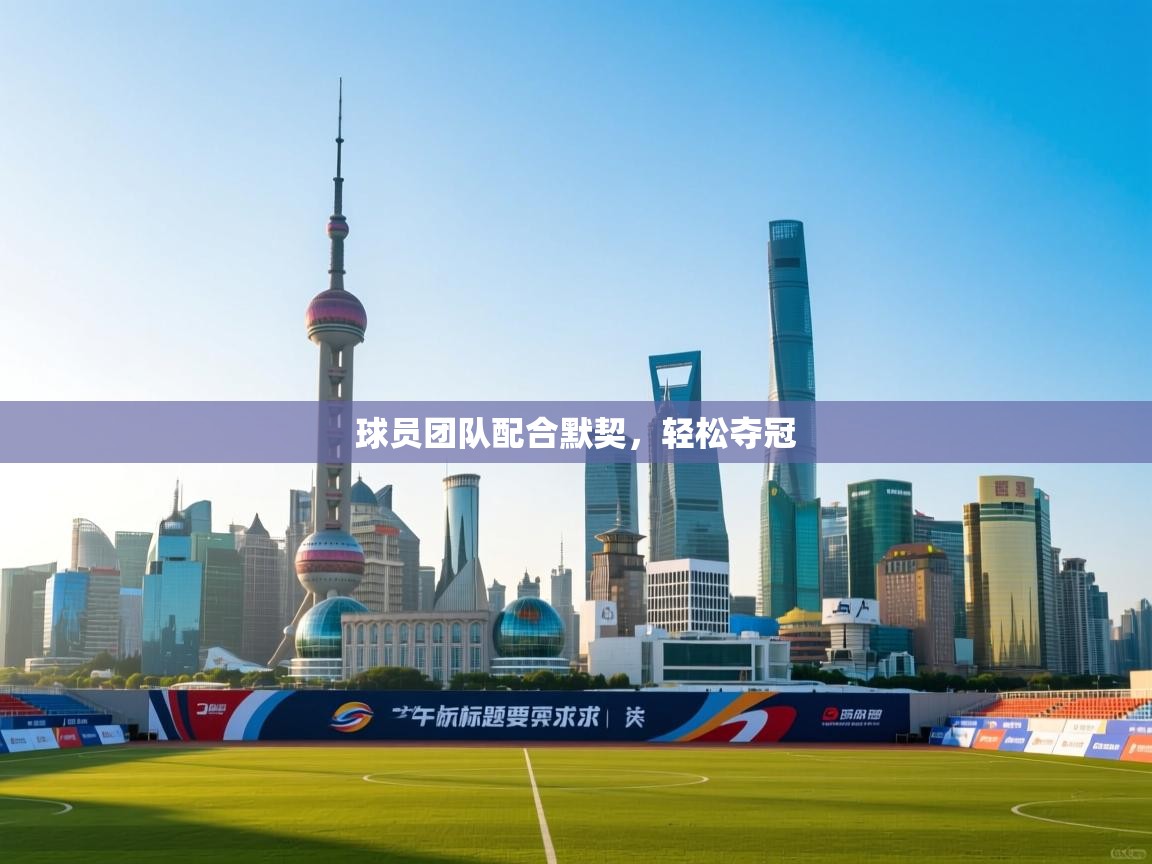 球员团队配合默契,轻松夺冠 第1张