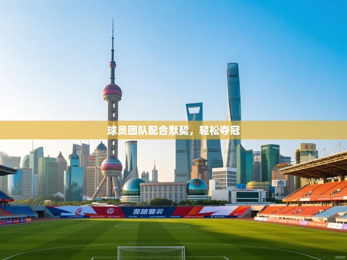 球员团队配合默契,轻松夺冠 第2张