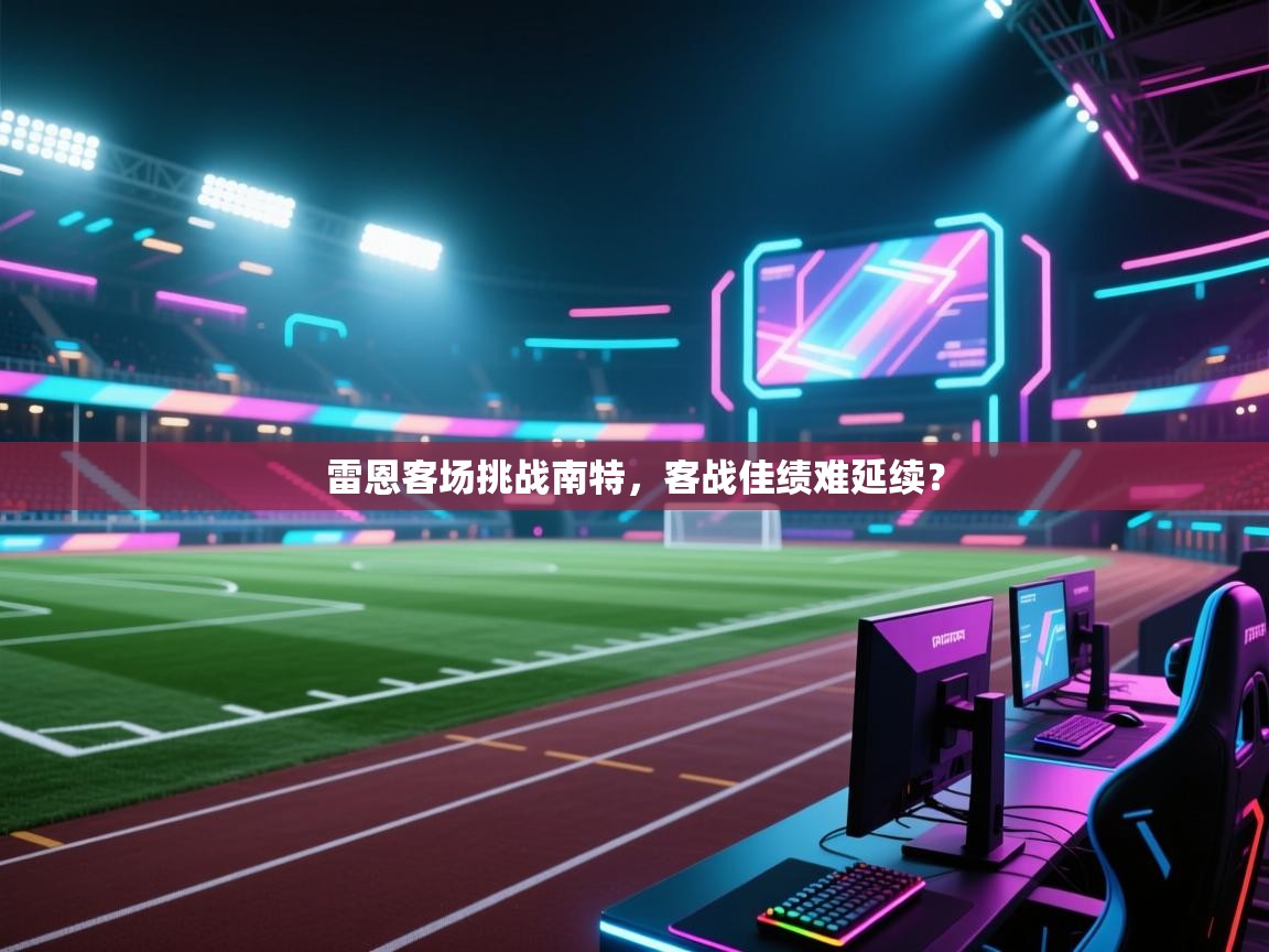 雷恩客场挑战南特，客战佳绩难延续？