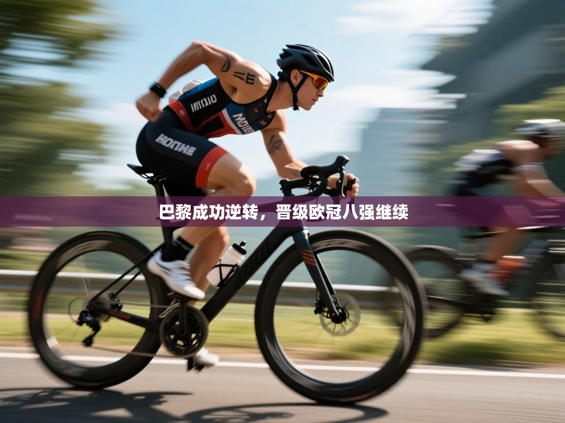 巴黎成功逆转，晋级欧冠八强继续