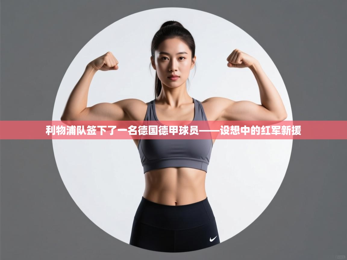 利物浦队签下了一名德国德甲球员——设想中的红军新援