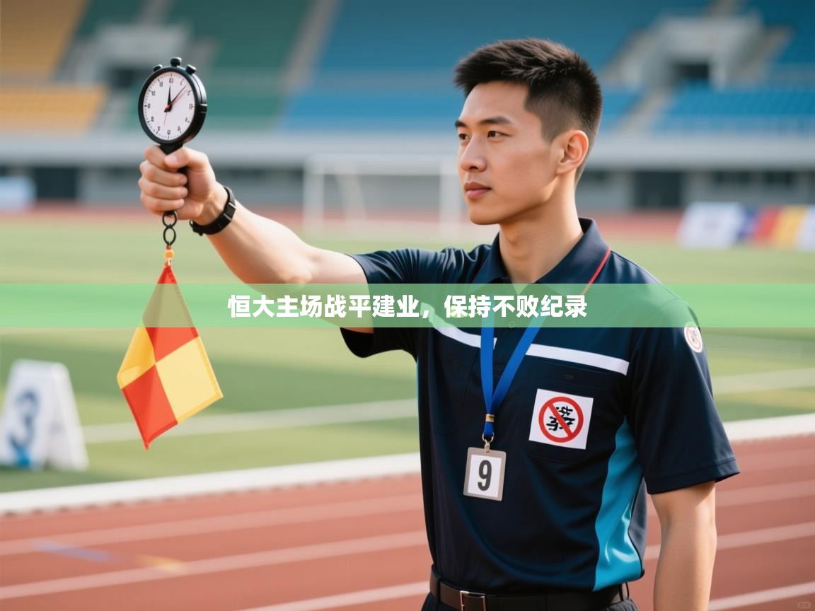 恒大主场战平建业，保持不败纪录  第1张