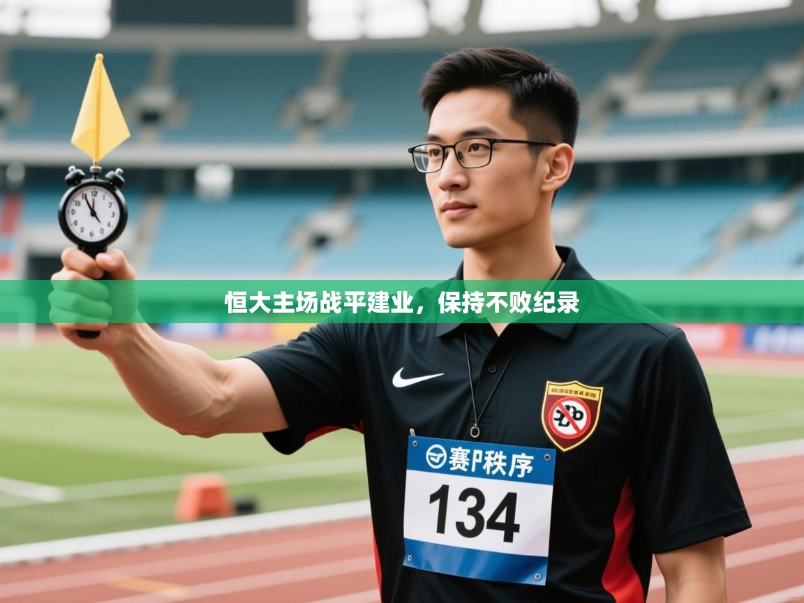恒大主场战平建业，保持不败纪录  第2张