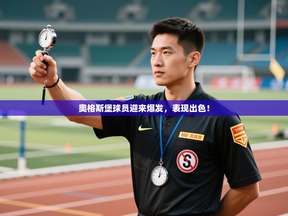 奥格斯堡球员迎来爆发，表现出色！  第1张