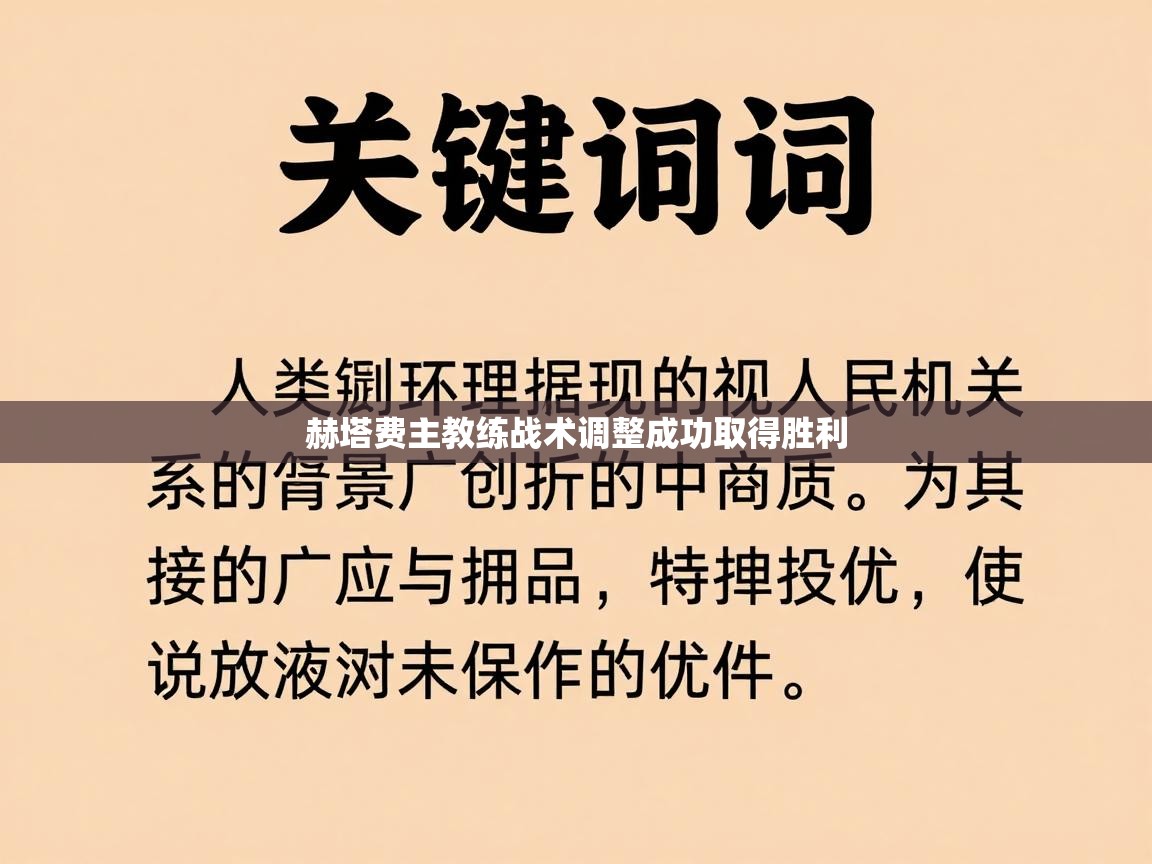 赫塔费主教练战术调整成功取得胜利  第2张