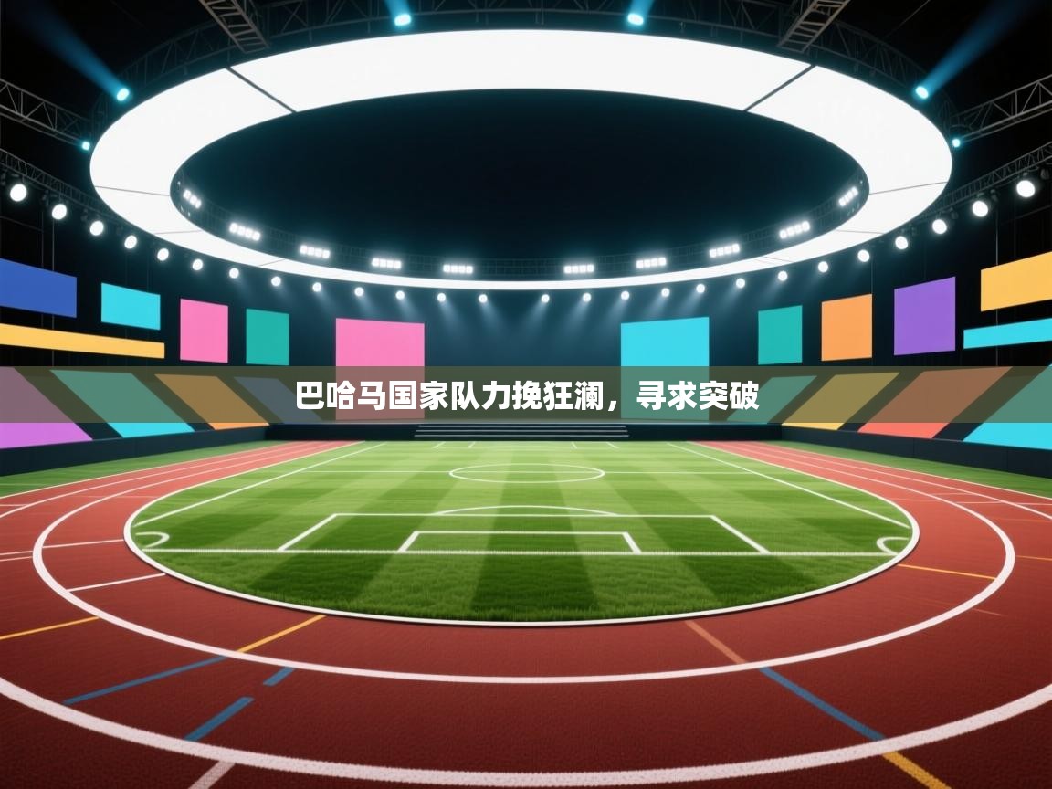 巴哈马国家队力挽狂澜，寻求突破