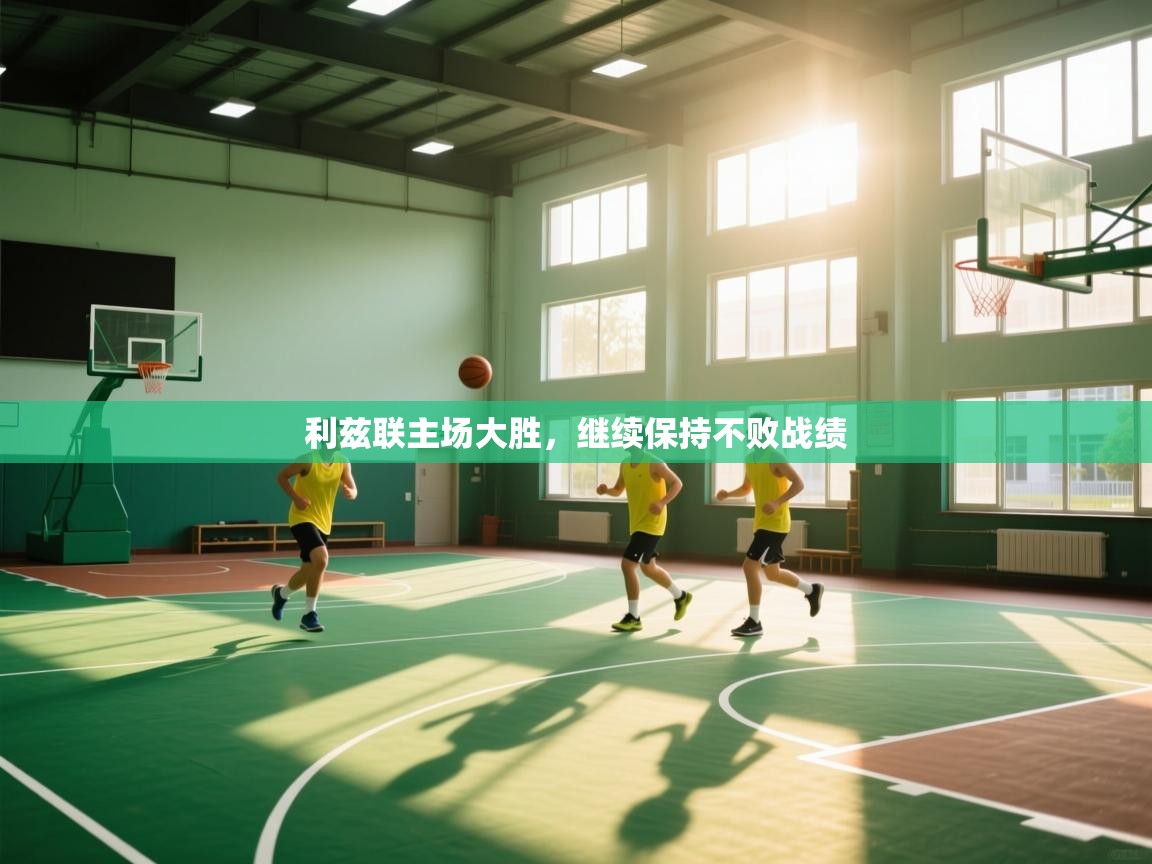 利兹联主场大胜，继续保持不败战绩