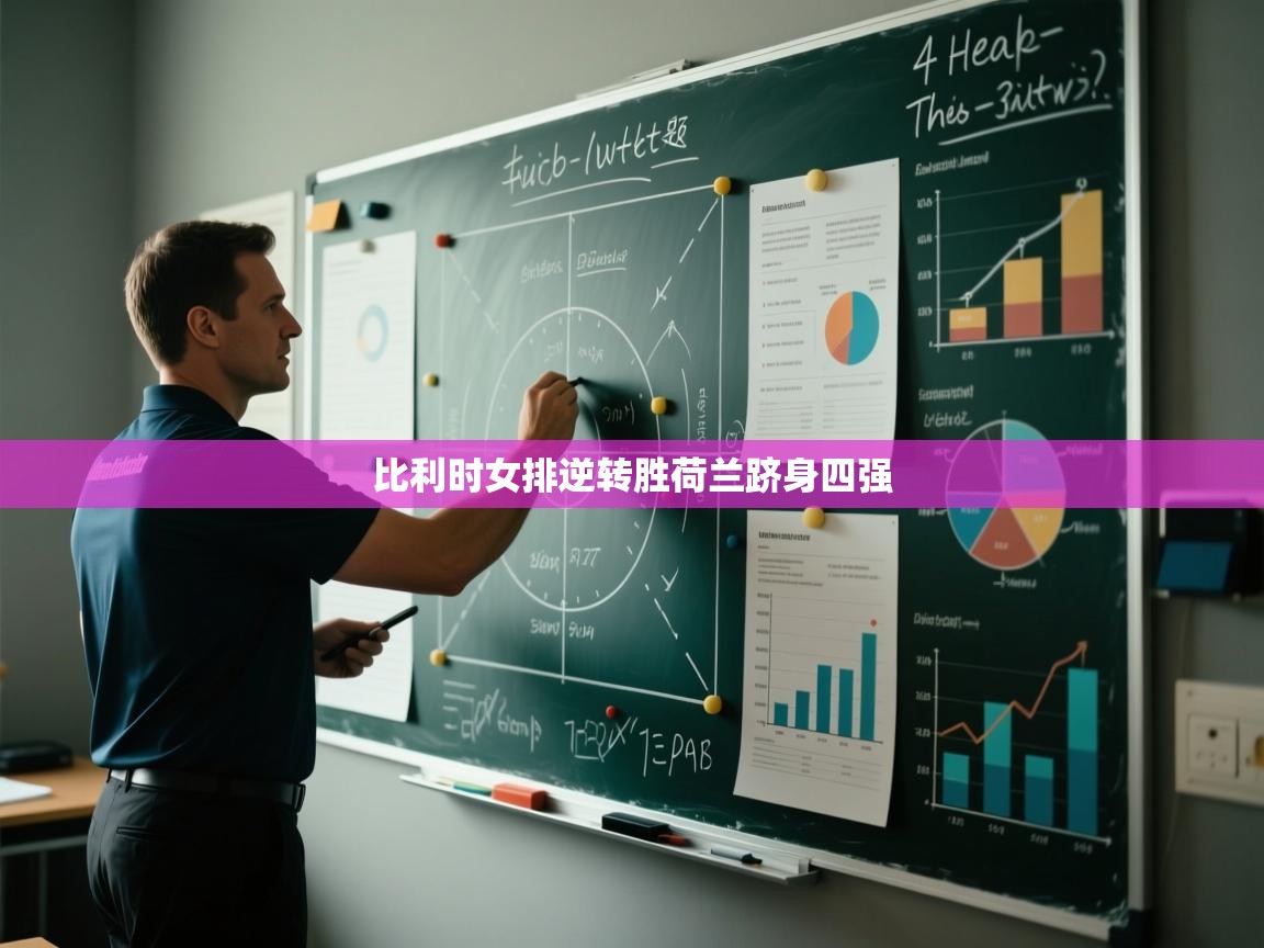 比利时女排逆转胜荷兰跻身四强  第2张