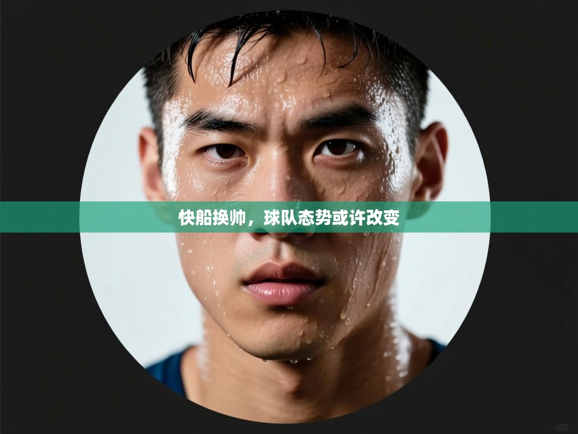 快船换帅，球队态势或许改变