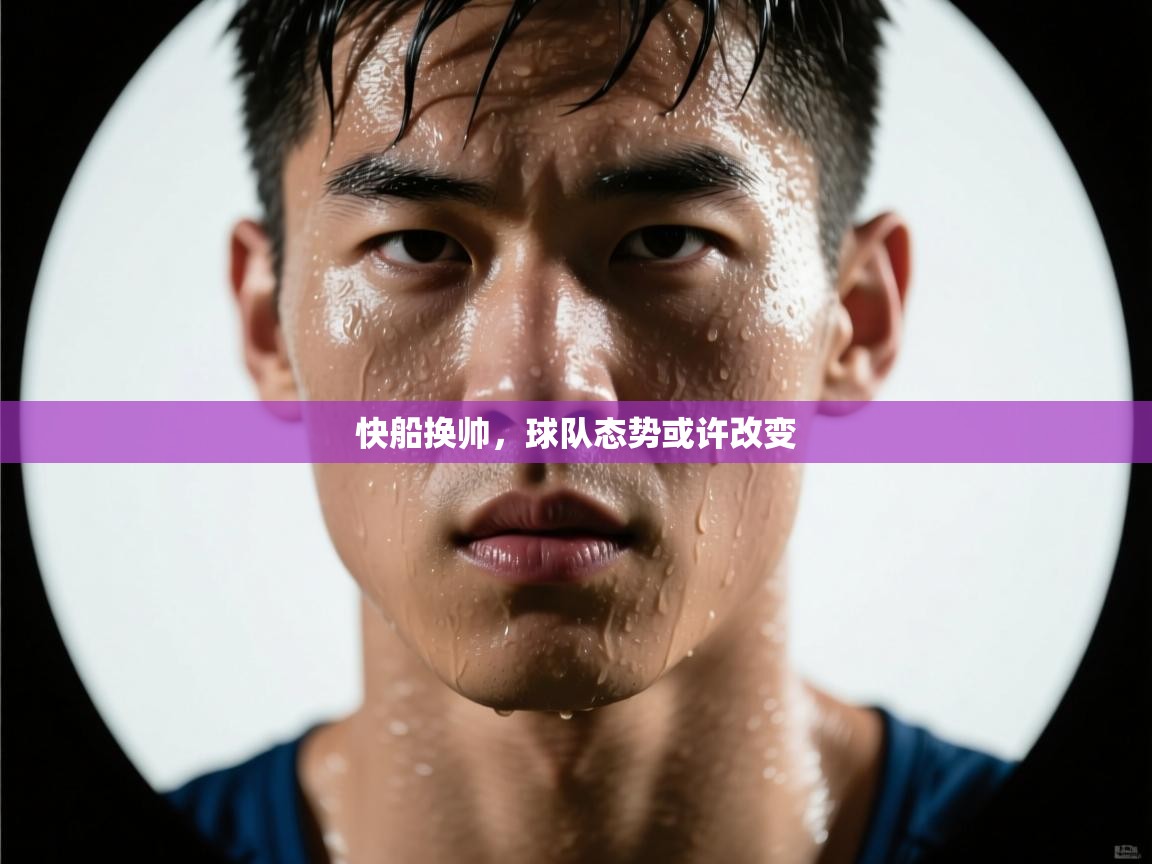 快船换帅，球队态势或许改变  第2张