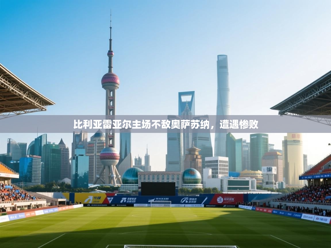 比利亚雷亚尔主场不敌奥萨苏纳，遭遇惨败