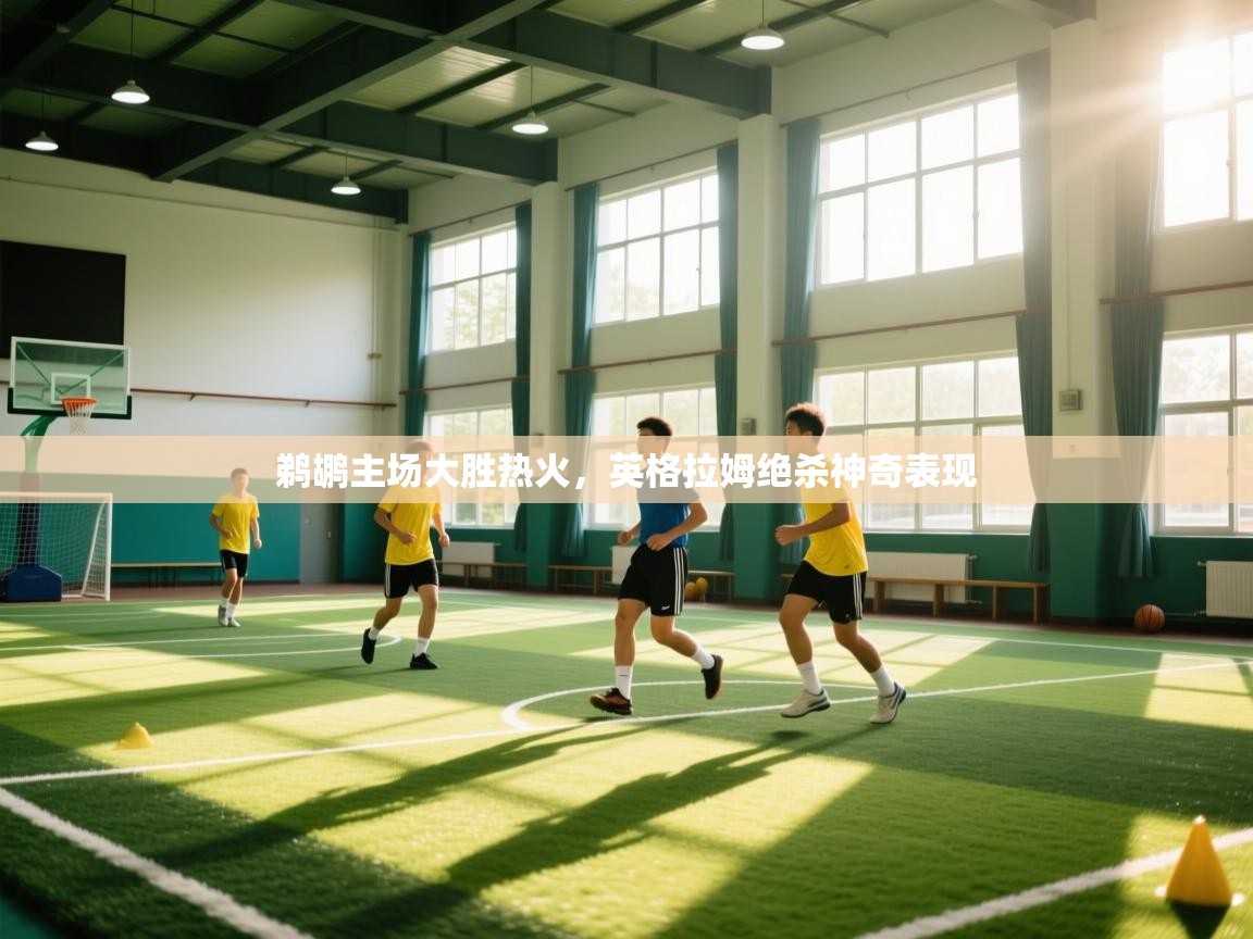 鹈鹕主场大胜热火，英格拉姆绝杀神奇表现