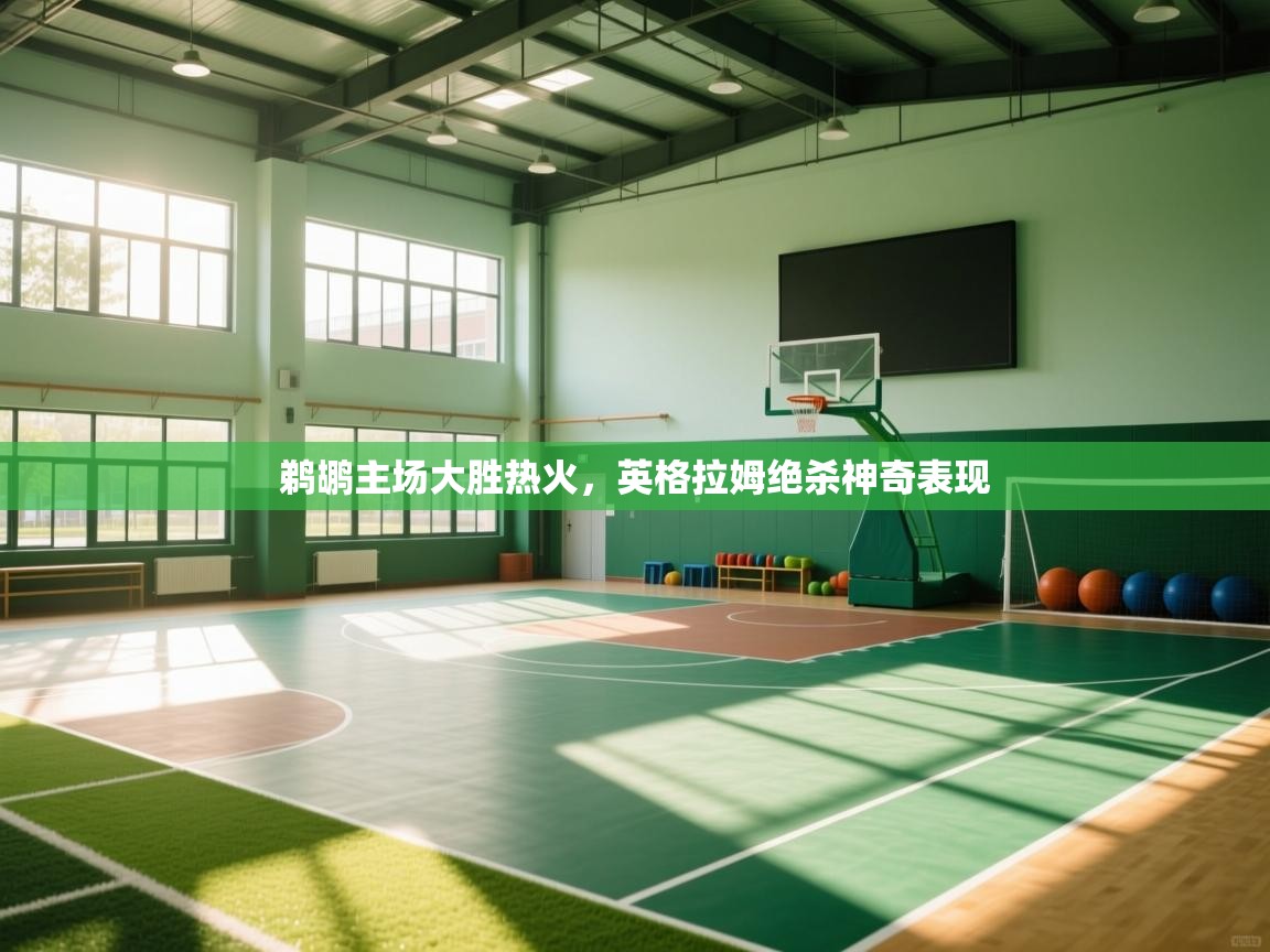 鹈鹕主场大胜热火,英格拉姆绝杀神奇表现 第2张