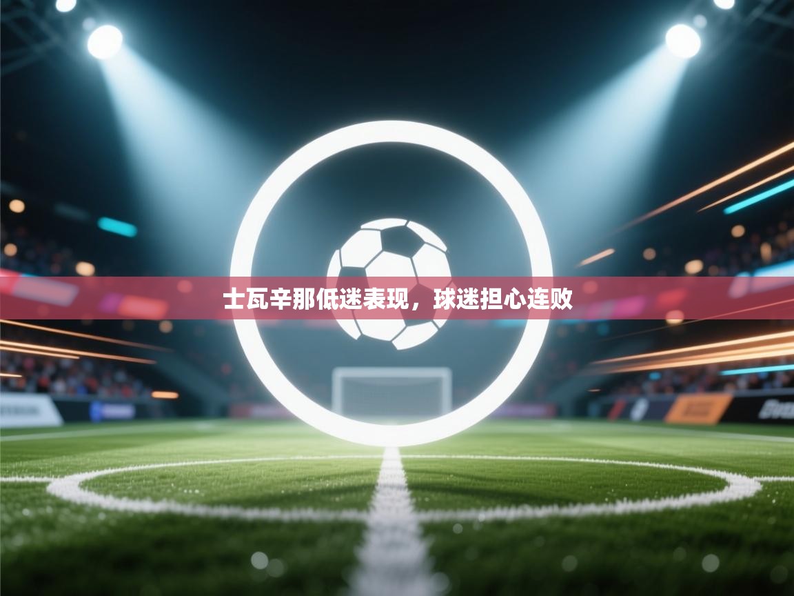 士瓦辛那低迷表现，球迷担心连败