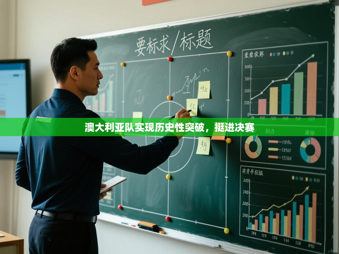 澳大利亚队实现历史性突破，挺进决赛