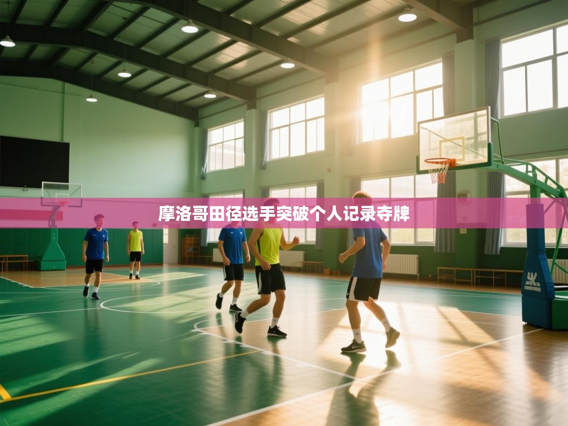 摩洛哥田径选手突破个人记录夺牌