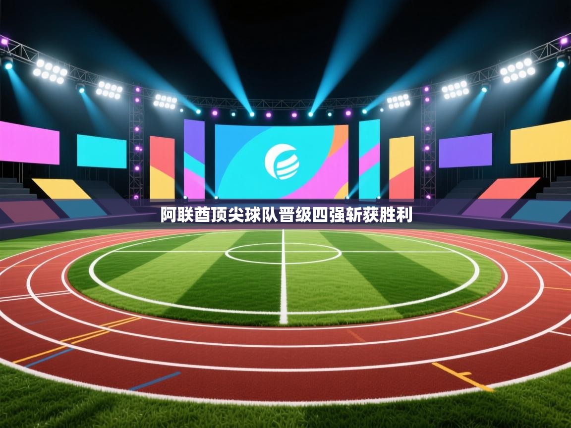 阿联酋顶尖球队晋级四强斩获胜利