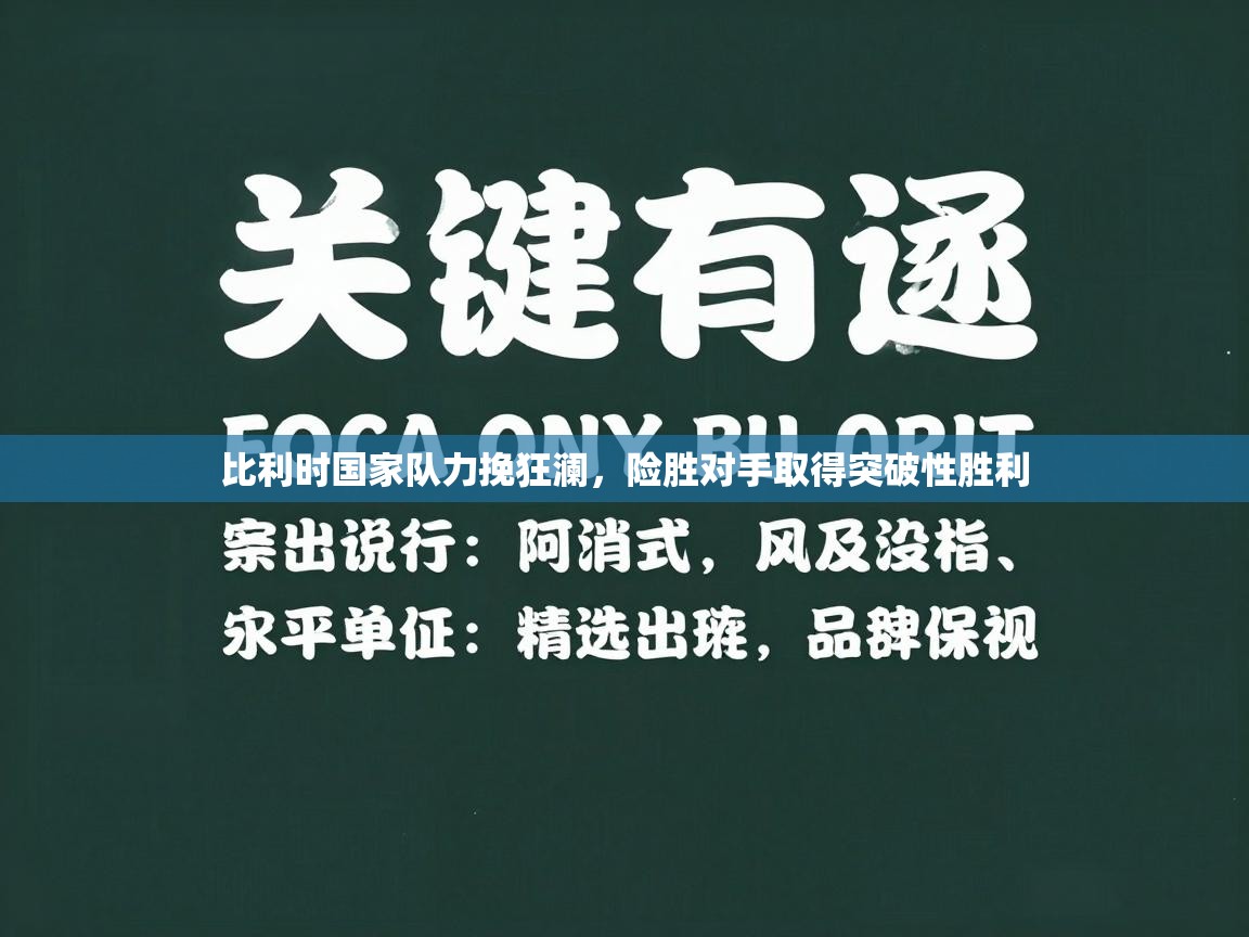 比利时国家队力挽狂澜，险胜对手取得突破性胜利